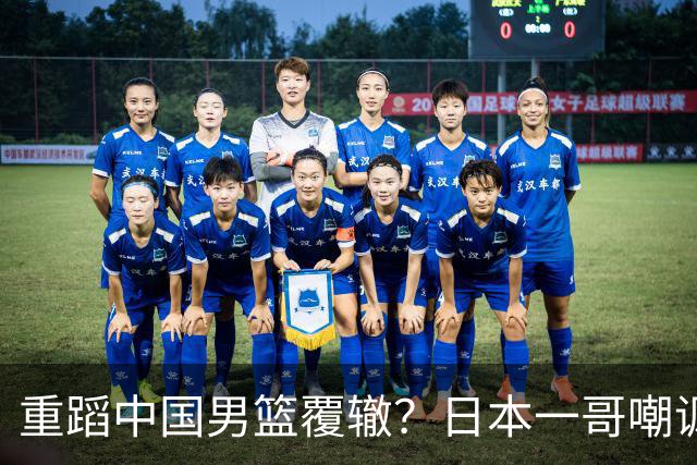 重蹈中国男篮覆辙？日本一哥嘲讽国乒，称用五成功力就可能赢咱们